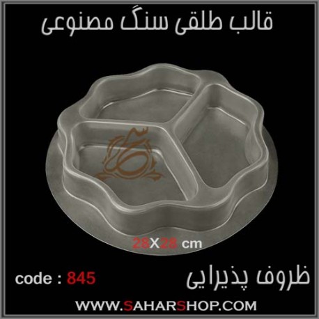 قالب طلقی 845