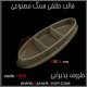 قالب طلقی 848