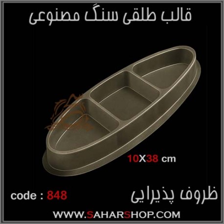 قالب طلقی 848