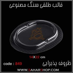 قالب طلقی 849