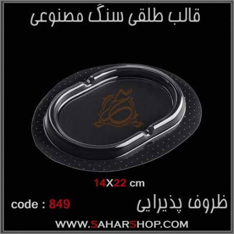 قالب طلقی 849