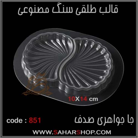قالب طلقی 851