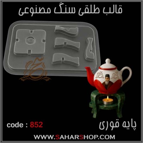 قالب طلقی 852