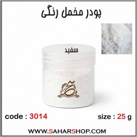 پودر مخمل رنگی سفید