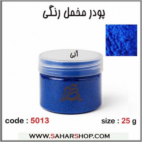 پودر مخمل رنگی آبی