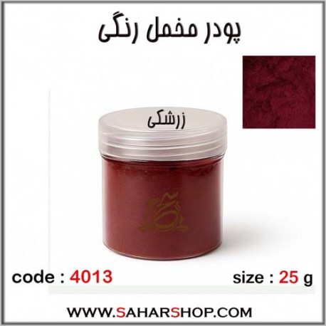 پودر مخمل رنگی زرشگی