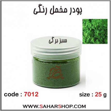 پودر مخمل رنگی سبز برگی