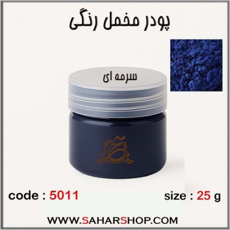 پودر مخمل رنگی سرمه ای