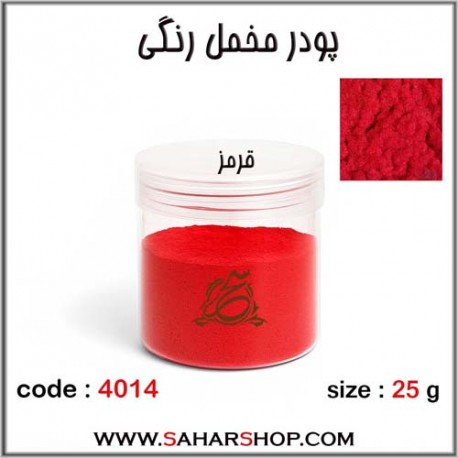 پودر مخمل رنگی قرمز