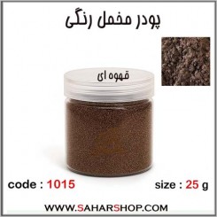 پودر مخمل 25 گرم قهوه ای