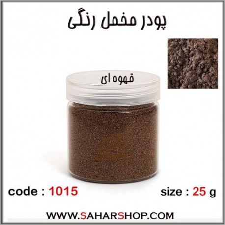 پودر مخمل رنگی قهوه ای