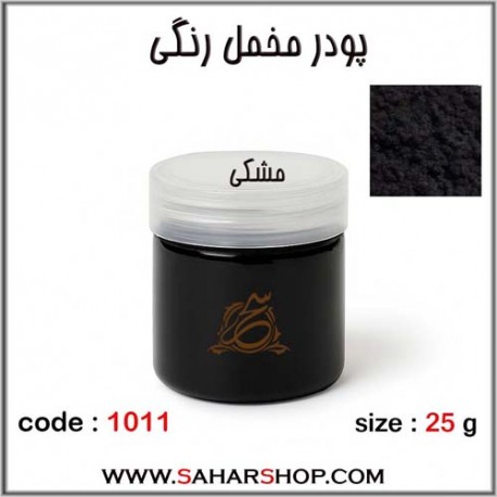 پودر مخمل رنگی مشکی