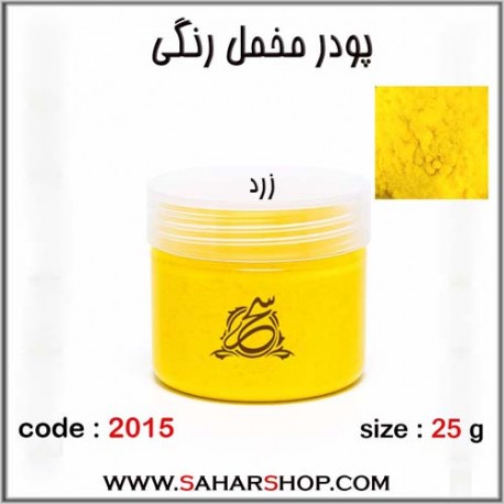 پودر مخمل 25 گرم زرد