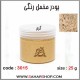 پودر مخمل 25 گرم کرم