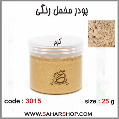 پودر مخمل 25 گرم کرم
