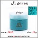 پودر مخمل 25 گرم فیروزه ای