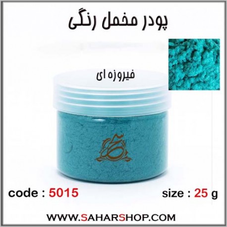 پودر مخمل 25 گرم فیروزه ای