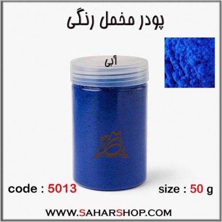پودر مخمل 50 گرم آبی