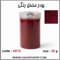پودر مخمل 50 گرم زرشکی