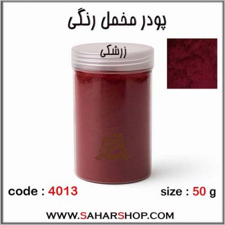 پودر مخمل 50 گرم زرشکی