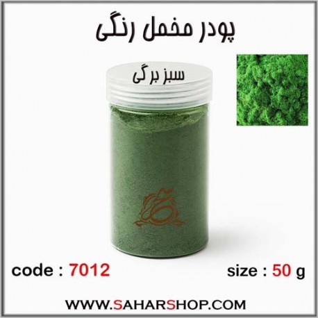 پودر مخمل 50 گرم سبز برگی