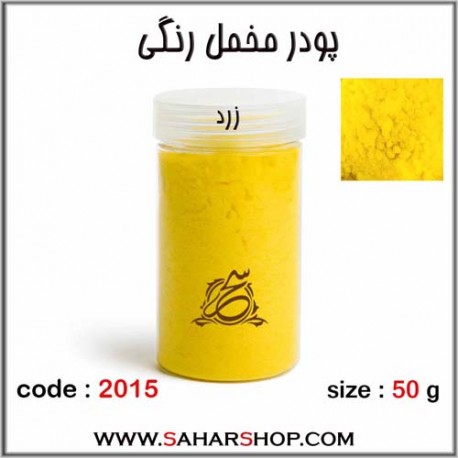 پودر مخمل 50 گرم زرد