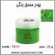 پودر مخمل 50 گرم سبز روشن