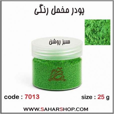 پودر مخمل 50 گرم سبز روشن