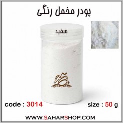 پودر مخمل 50 گرم سفید