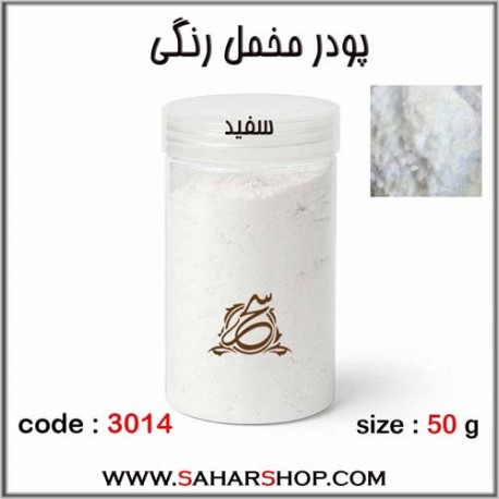 پودر مخمل 50 گرم سفید