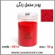 پودر مخمل 50 گرم قرمز
