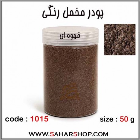 پودر مخمل 50 گرم قهوه ای