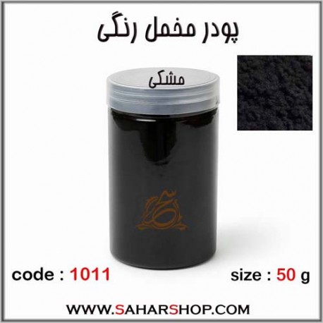 پودر مخمل 50 گرم مشکی
