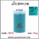 پودر مخمل 50 گرم فیروزه ای