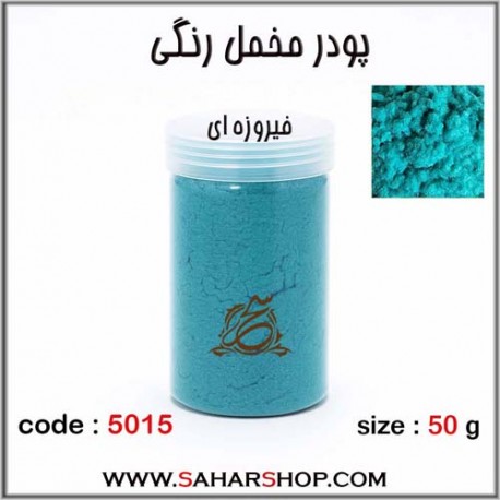 پودر مخمل 50 گرم فیروزه ای