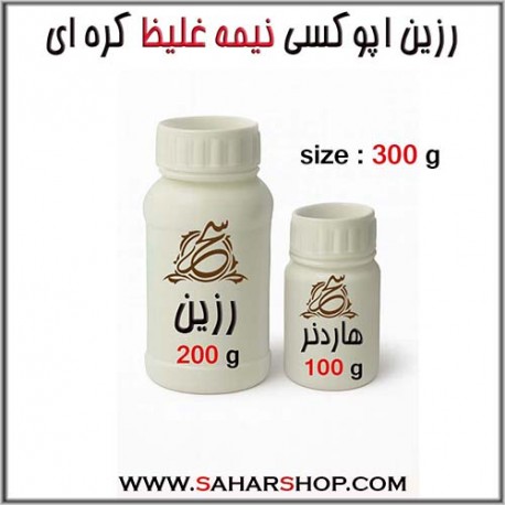 رزین اپوکسی نیمه غلیظ 300 گرم