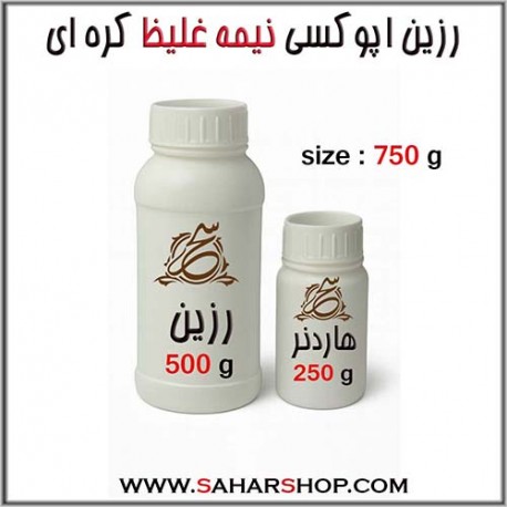 رزین اپوکسی نیمه غلیظ 750 گرم