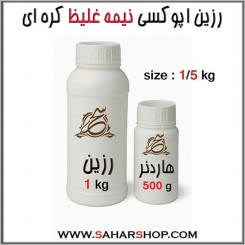 رزین اپوکسی نیمه غلیظ1500 g