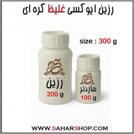رزین اپوکسی غلیظ 300 g