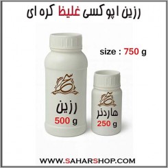 رزین اپوکسی غلیظ 750 g