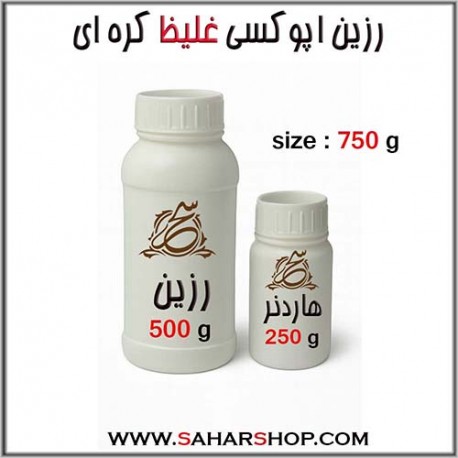 رزین اپوکسی غلیظ 750 g