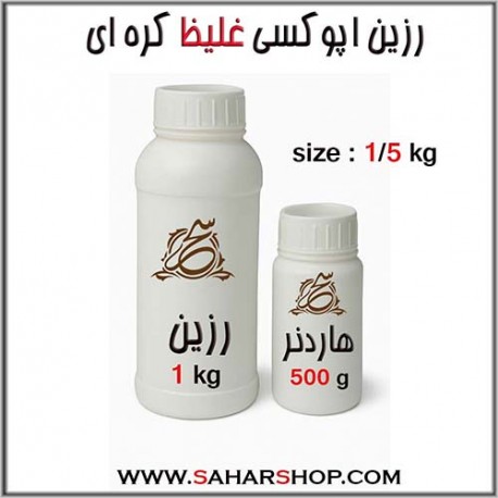 رزین اپوکسی غلیظ1500 g