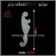 موتیو PVC کد 6589