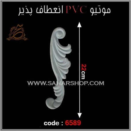 موتیو PVC انعطاف پذیر 6589 موتیو PVC انعطاف پذیر 6589