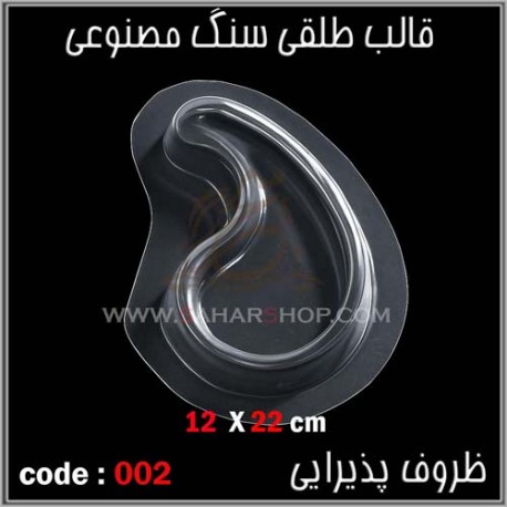 قالب طلقی 002 قالب طلقی 002