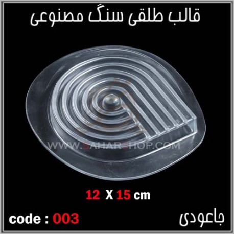 قالب طلقی 003 قالب طلقی 003