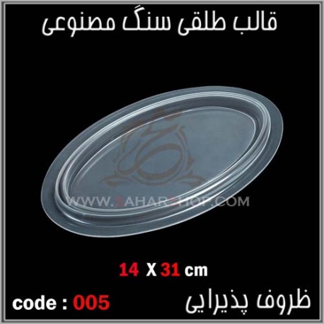 قالب طلقی 005 قالب طلقی 005