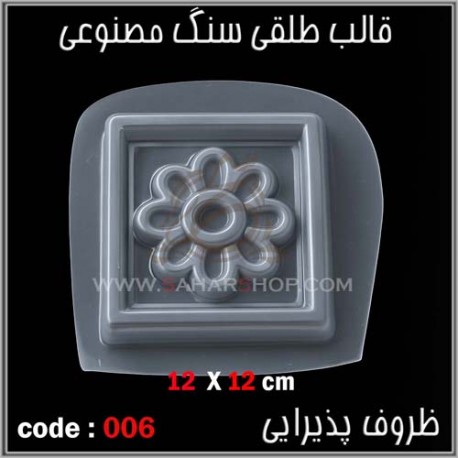 قالب طلقی 006 قالب طلقی 006