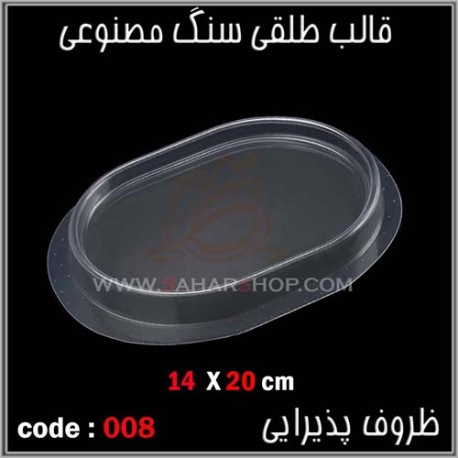 قالب طلقی 008 قالب طلقی 008