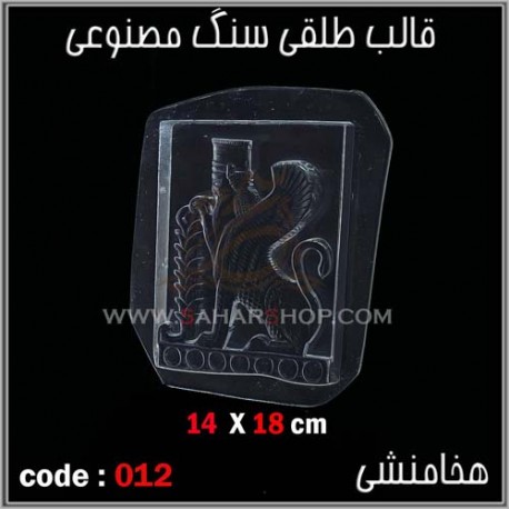 قالب طلقی 012 قالب طلقی 012